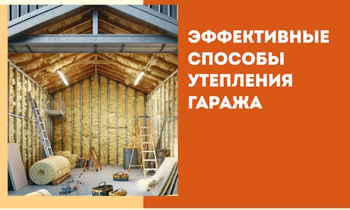 Эффективные способы утепления гаража в в чусовом