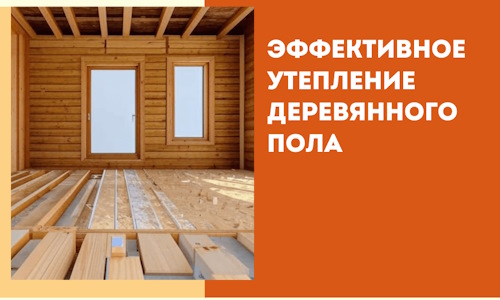 Эффективное утепление деревянного пола в чусовом